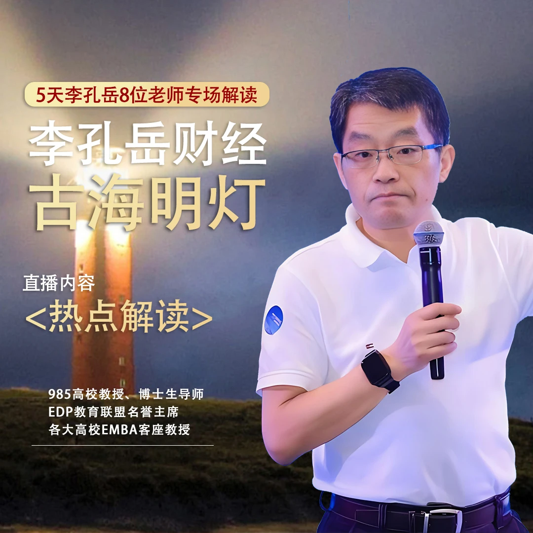 李孔岳教授财经古海明灯：热点深度解读T