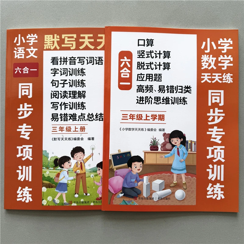 新版三年级上册语文数学六合一同步教材一课一练人教版课后练习册