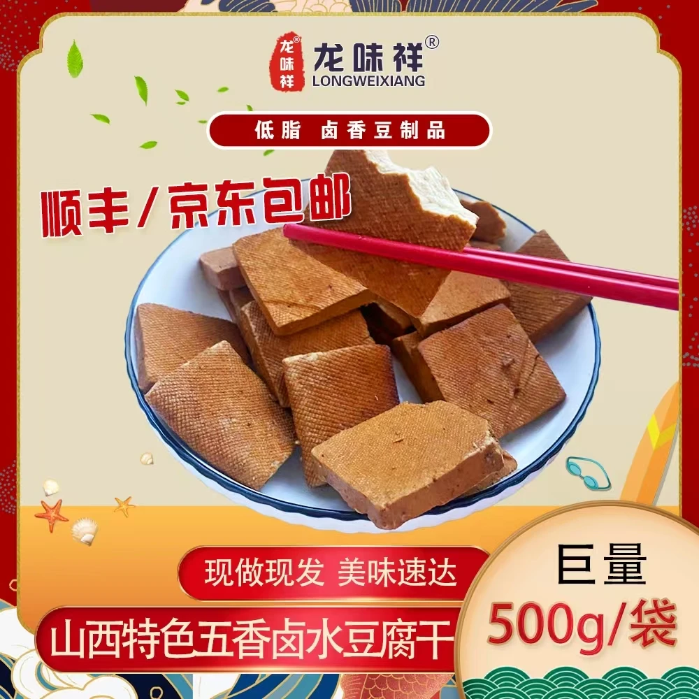 【顺丰京东包邮】山西特色卤水手工五香豆腐干现做现发