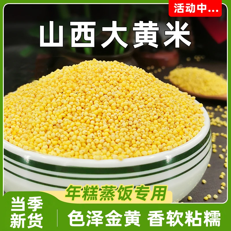 大黄米农家自产新米500g小包装健康营养五谷杂粮饭米饭主食粗粮