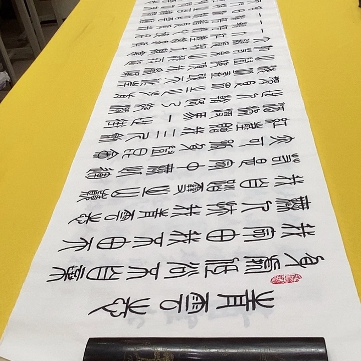 书法青云篆六尺李老师六尺