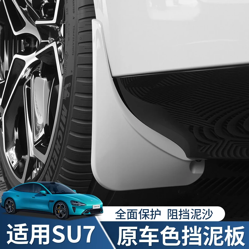 适用于2024款小米SU7四轮挡泥板汽车前后轮胎挡泥皮外饰改装用品
