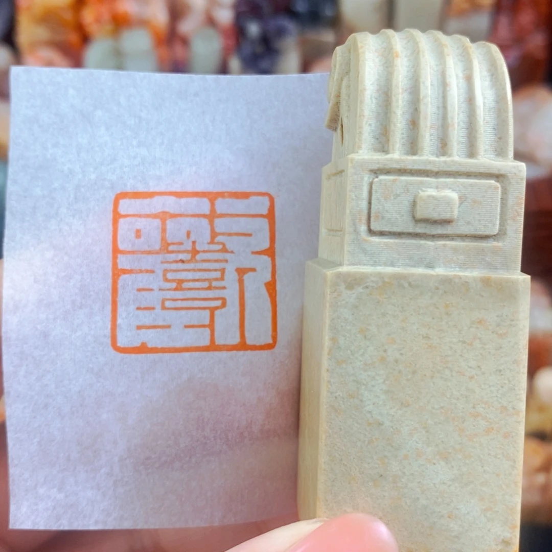 昌化石印石手工篆刻