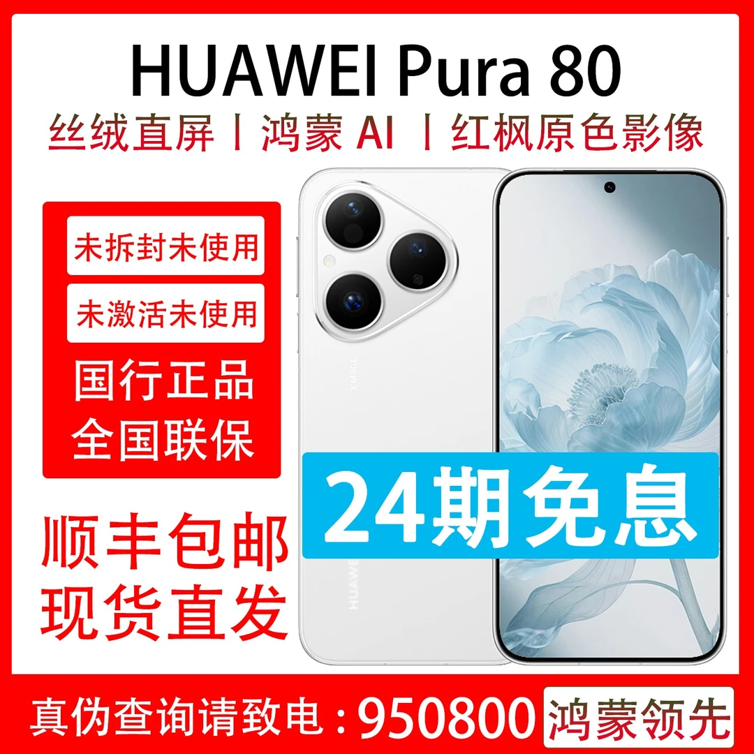 未拆封 Huawei/华为 Pura 80 支持抖音月付24期分期免息 原装国行