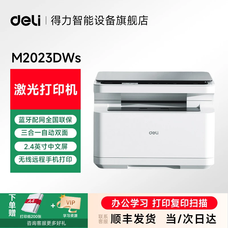 【爆品】得力M2023DWsa家用黑白打印机激光打印机一体机得力打印机