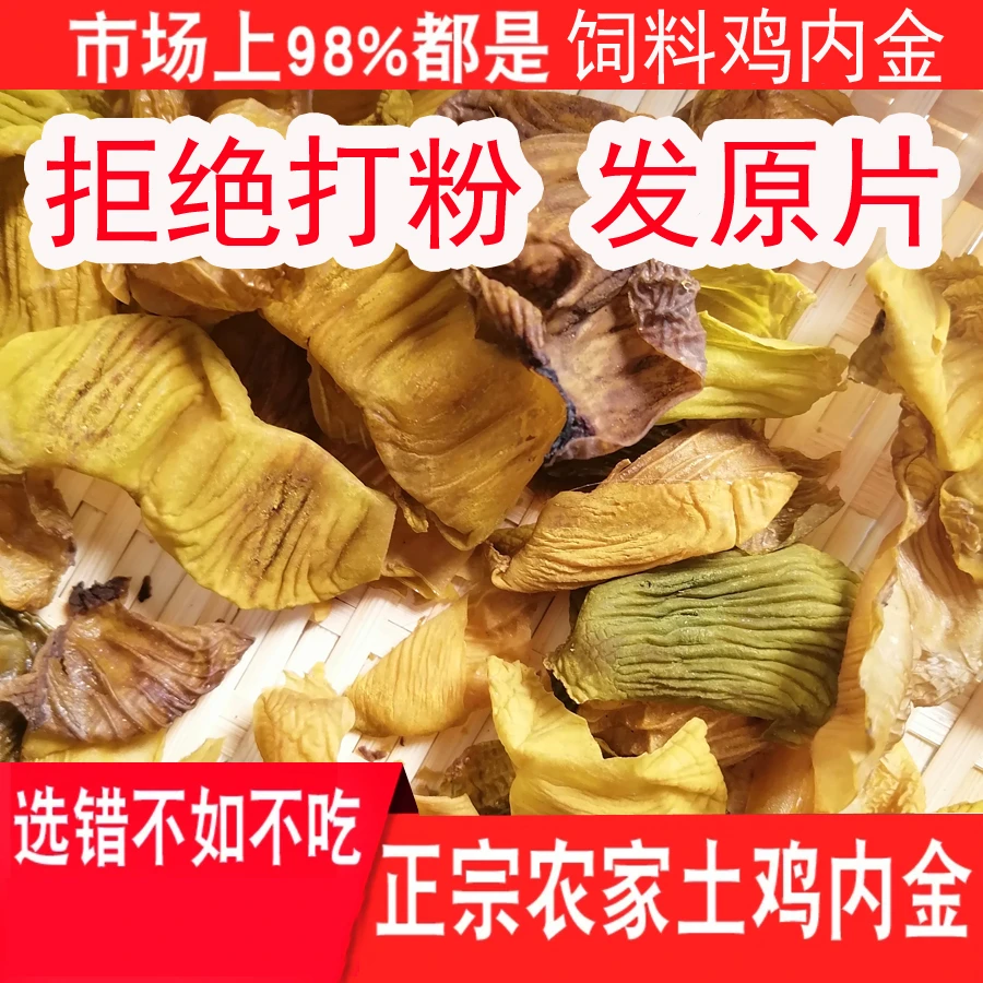正宗农家散养土鸡鸡内金 鸡内金粉无异味无沙子自然晾晒可搭山楂