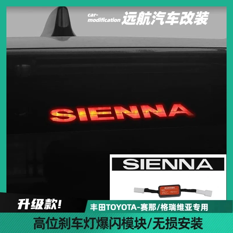 适用于赛那格瑞维亚高位刹车灯爆闪模块SIENNA警示领航灯改装升级