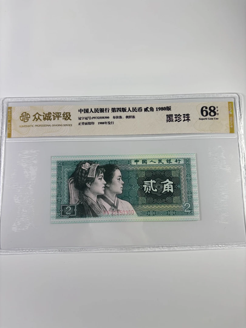 第四套人民币1980年贰角 保真支持银行鉴定