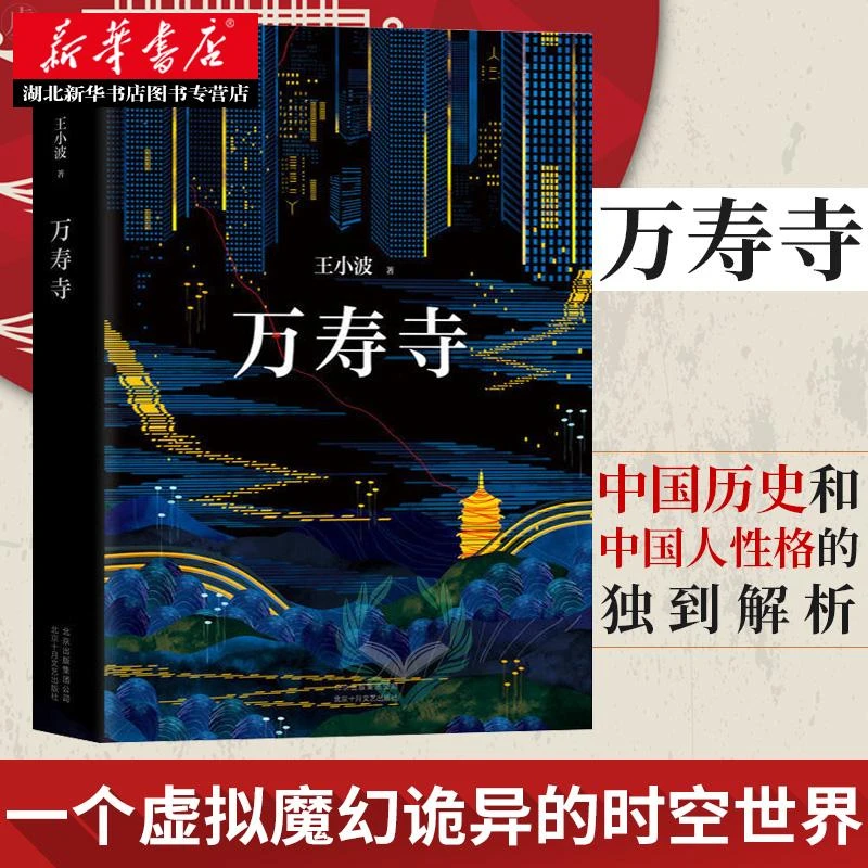 【新华书店正版】万寿寺 王小波作品 王小波的书 王小波全集 中国