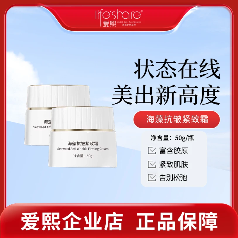 life share/爱熙海藻抗皱紧致补水保湿三效合一面霜