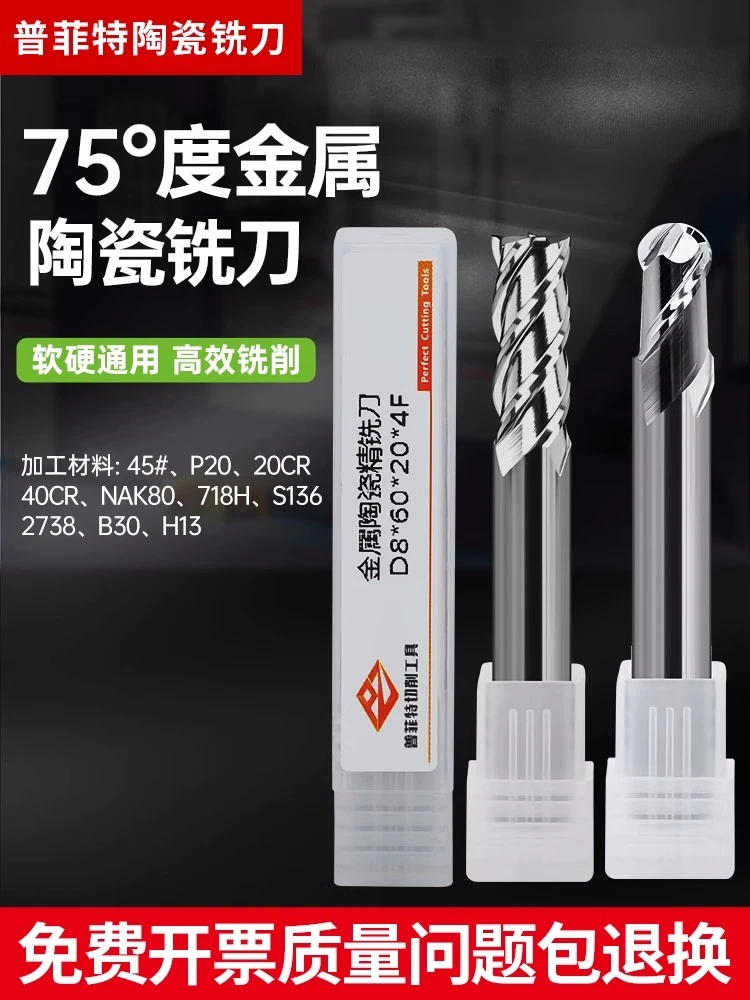 普菲特75度金属陶瓷铣刀4刃平刀圆鼻球刀超硬耐磨光镜面陶瓷铣刀