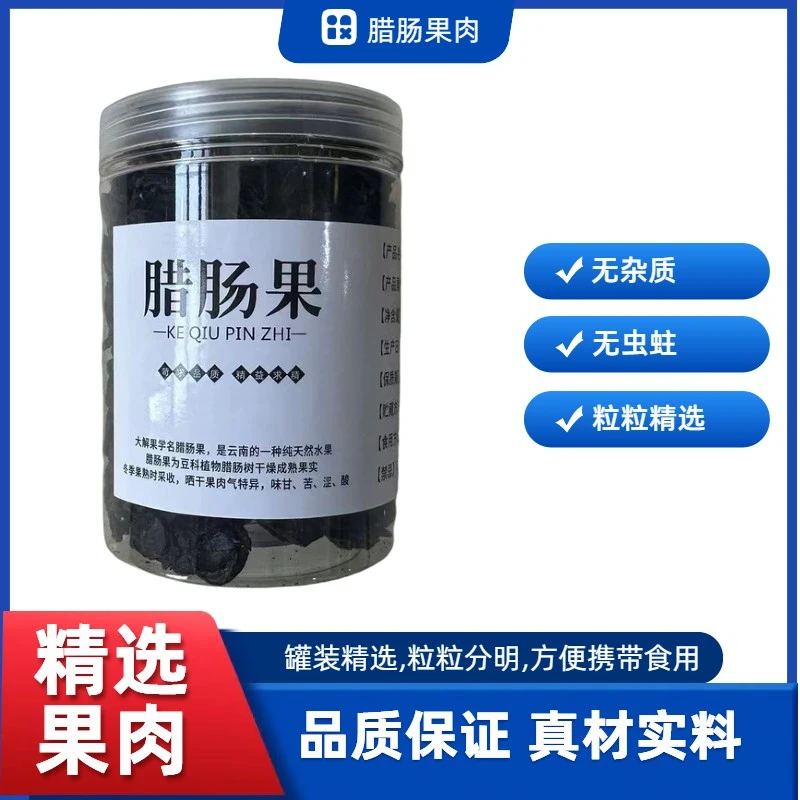 纯果肉云南高山植物腊肠果肉100克人工选货无坏果2025新货干净