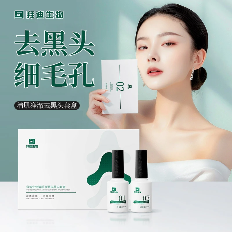 拜迪生物去黑头收缩毛孔套装深层清洁白头粉刺清肌鼻贴鼻膜导出液