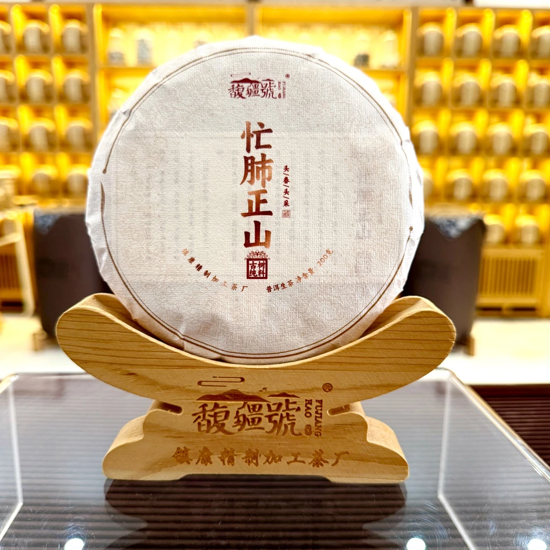 [忙肺正山]2020年·春/忙肺正山古树/云南高端普洱生茶