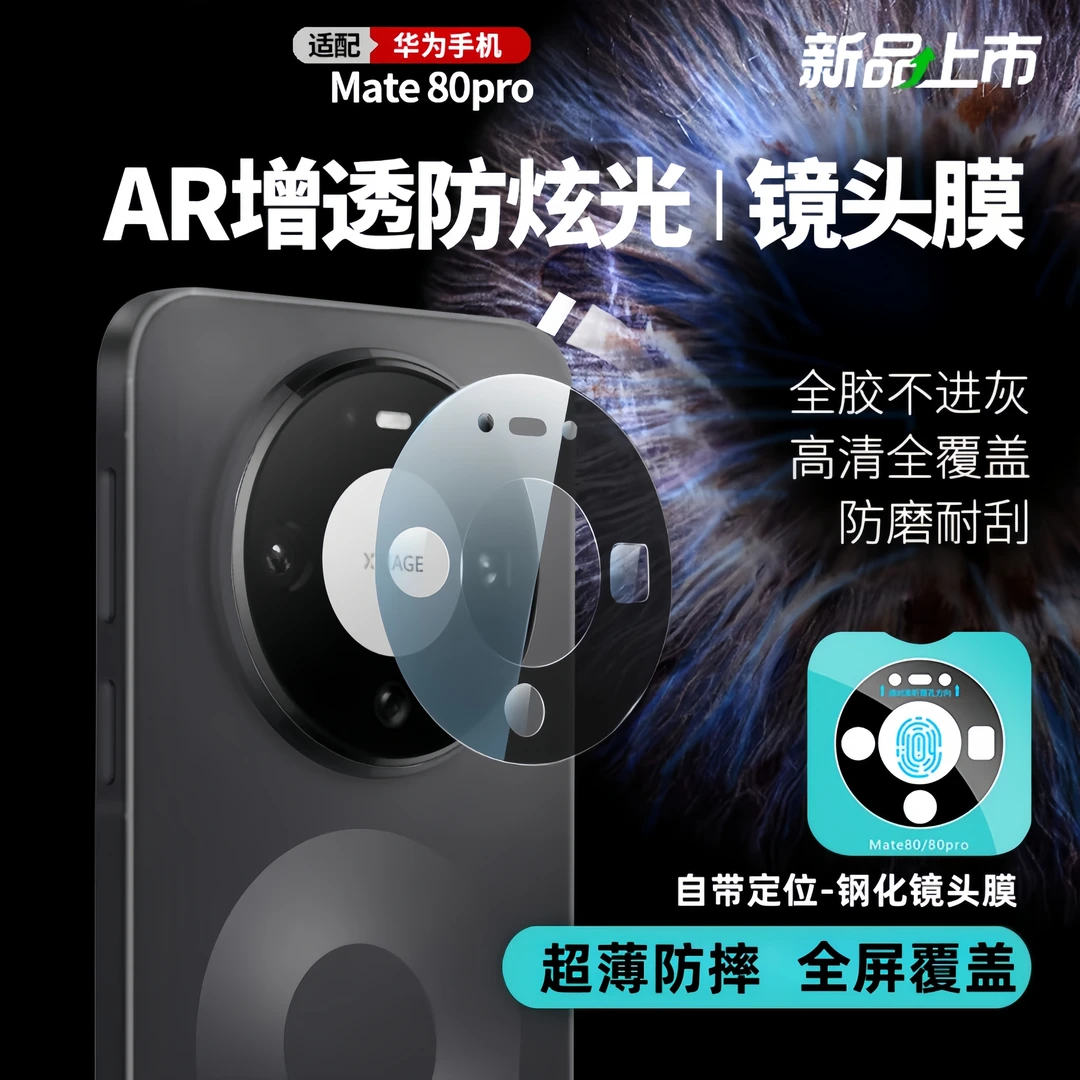 华为mate80Promax镜头膜高清防摔mate80后置相机AR增透玻璃保护膜