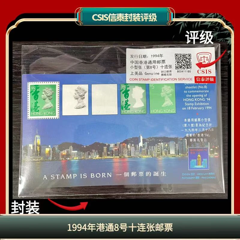 签评港通8小型张十张信泰评级保真邮票
