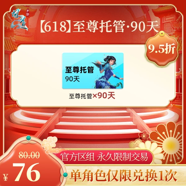 问道手游【官方区组可买】【618】至尊托管·90天