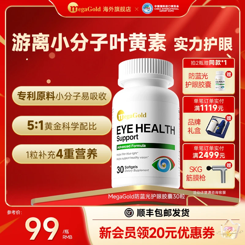 【进博会特邀款】MegaGold叶黄素护眼软胶囊玉米黄质蓝光学生青少年