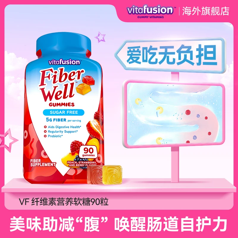 vitafusion膳食纤维成人维生素活力营养吸收健康软糖90粒