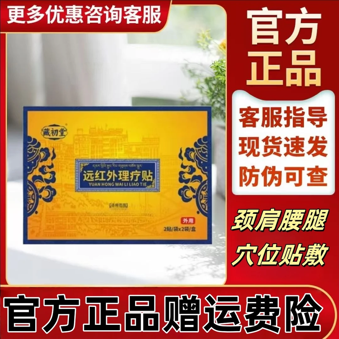 藏初堂远红外理疗贴【官方正品】腰部腰间盘外用护颈肩腰腿关节热敷
