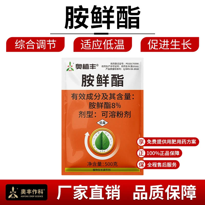 【618价格已开】奥丰8%胺鲜酯适应低温综合增加产量促进生长老牌子