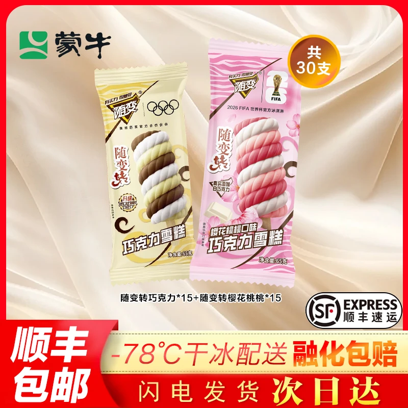 【30支】蒙牛随变转巧克力樱花桃桃雪糕冰淇淋冷饮