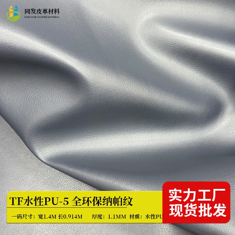 水性PU全环保纳帕纹皮革厚1.1mm不含DMFA可降解生物基BIO耐磨耐刮