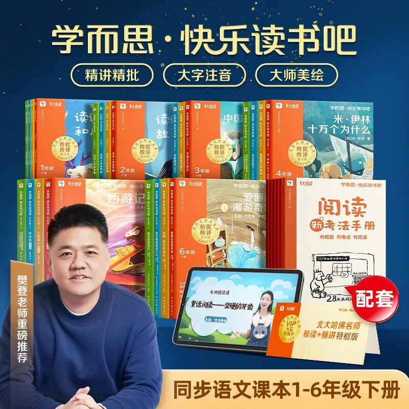 【樊登推荐】学而思快乐读书吧2025新版小学生一二三四五六年级下册