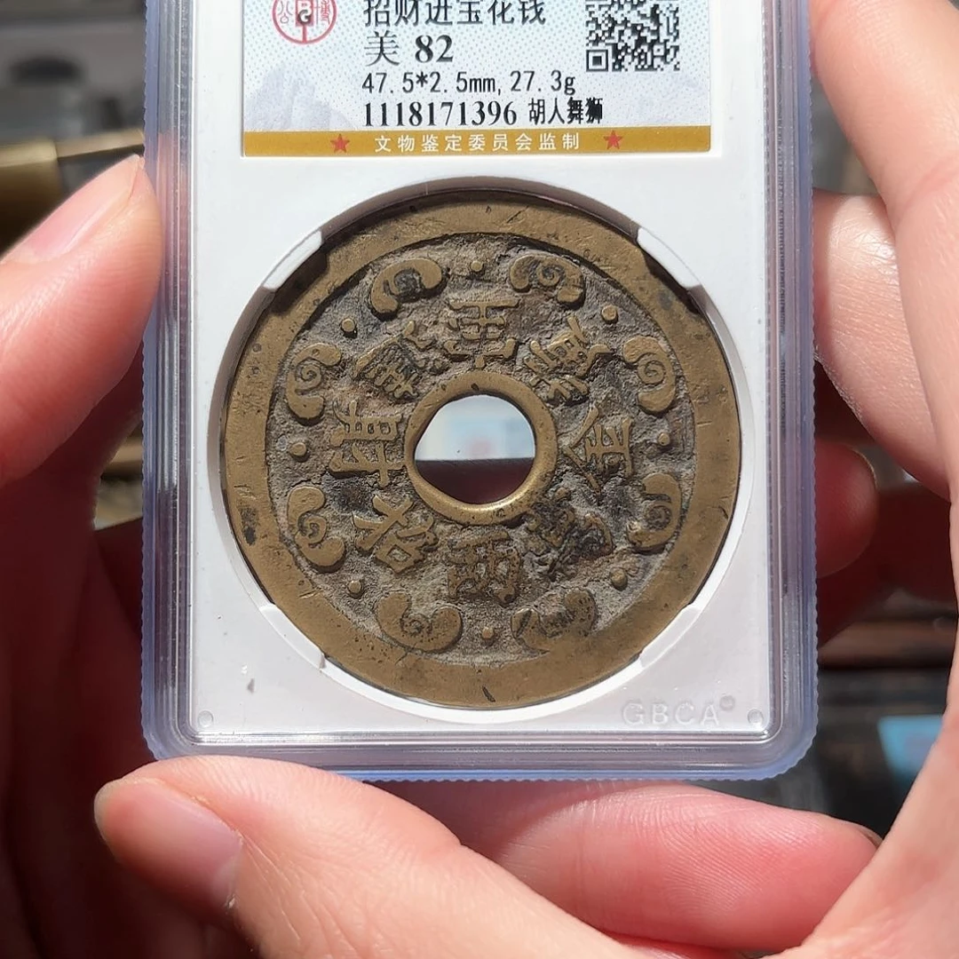 铜1招财进宝黄金万两
