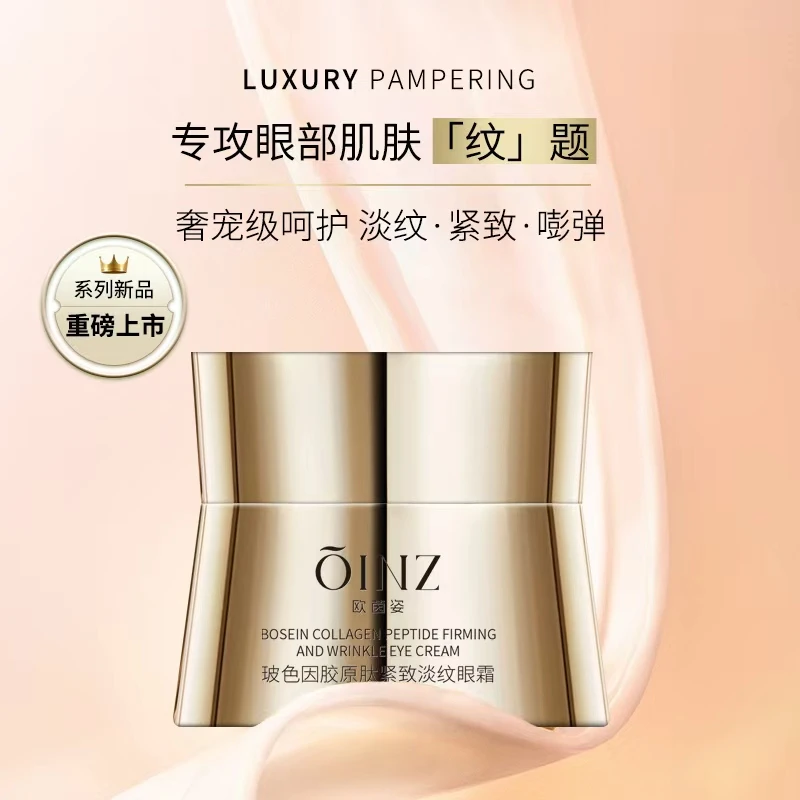 OINZ玻色因胶原肽紧致淡纹眼霜