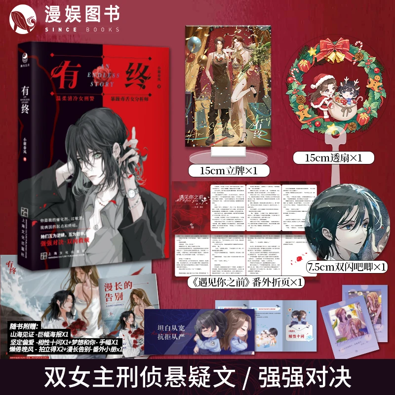 漫娱【签名】有终 小谢春风著 双女主实体书 现代都市刑侦悬疑小说