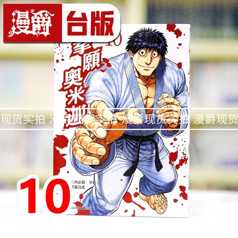 现货 漫爵 拳愿奥米迦10 台版漫画书 青文 三肉必起 进口原版