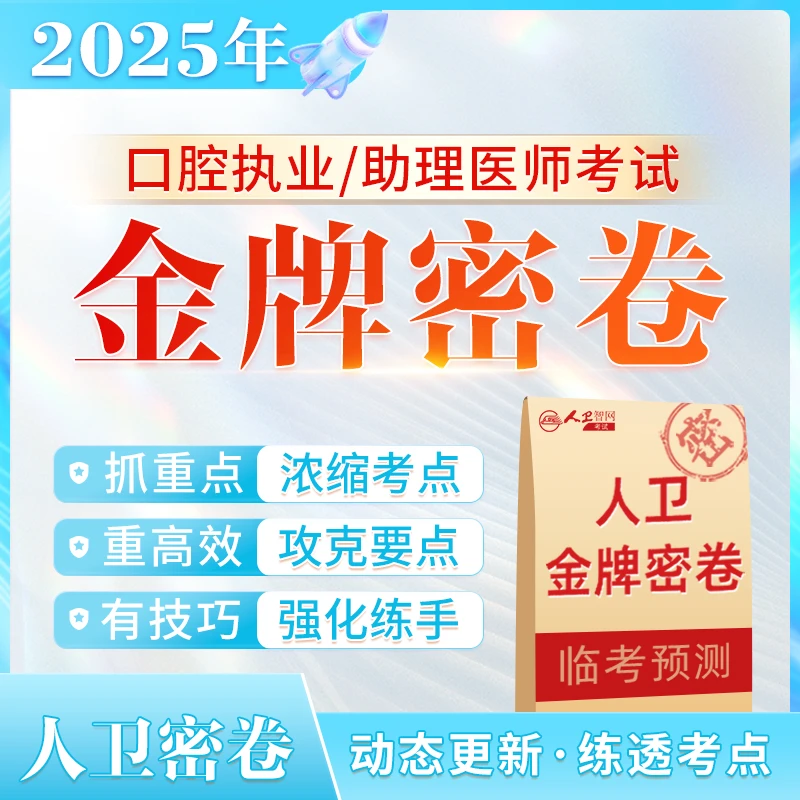 2025口腔执业/助理医师考前冲刺金牌押题密卷模考刷题执医