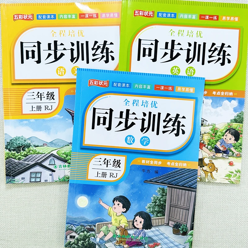 新版同步训练三年级上册语文数学英语一课一练人教版同步练习册
