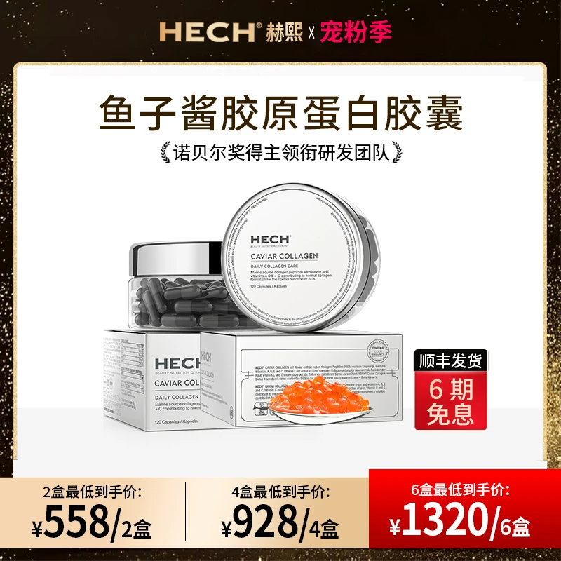 【专享】HECH赫熙 鱼子酱精华口服小分子胶原蛋白肽胶囊