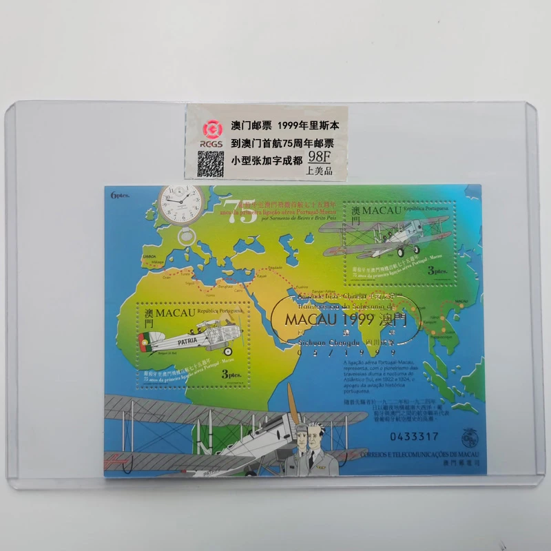澳门邮票 1999年飞机首航七十五周年邮票小全张加字成都 中钱国信