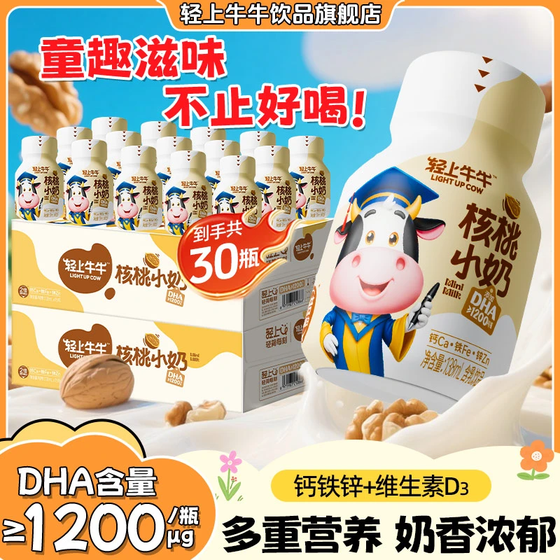 【2箱共30瓶】轻上DHA核桃小奶饮品特添钙铁锌儿童牛奶饮品