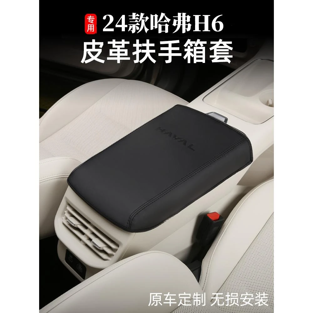 24款新一代哈弗H6中央扶手箱保护皮革套全新h6内饰改装饰汽车配件