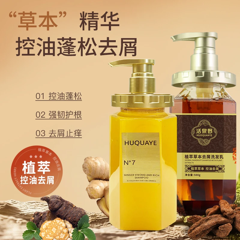 二公专属 活泉野植萃洗发水控油去屑丰盈