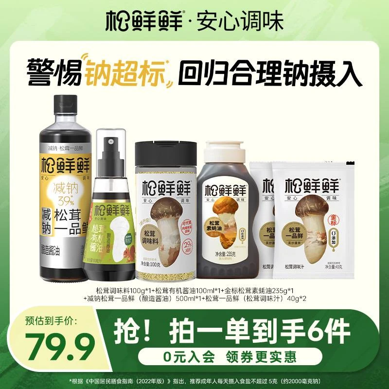 【组合装】松鲜鲜减钠松茸一品鲜有机酱油松茸调味料酱油组合装