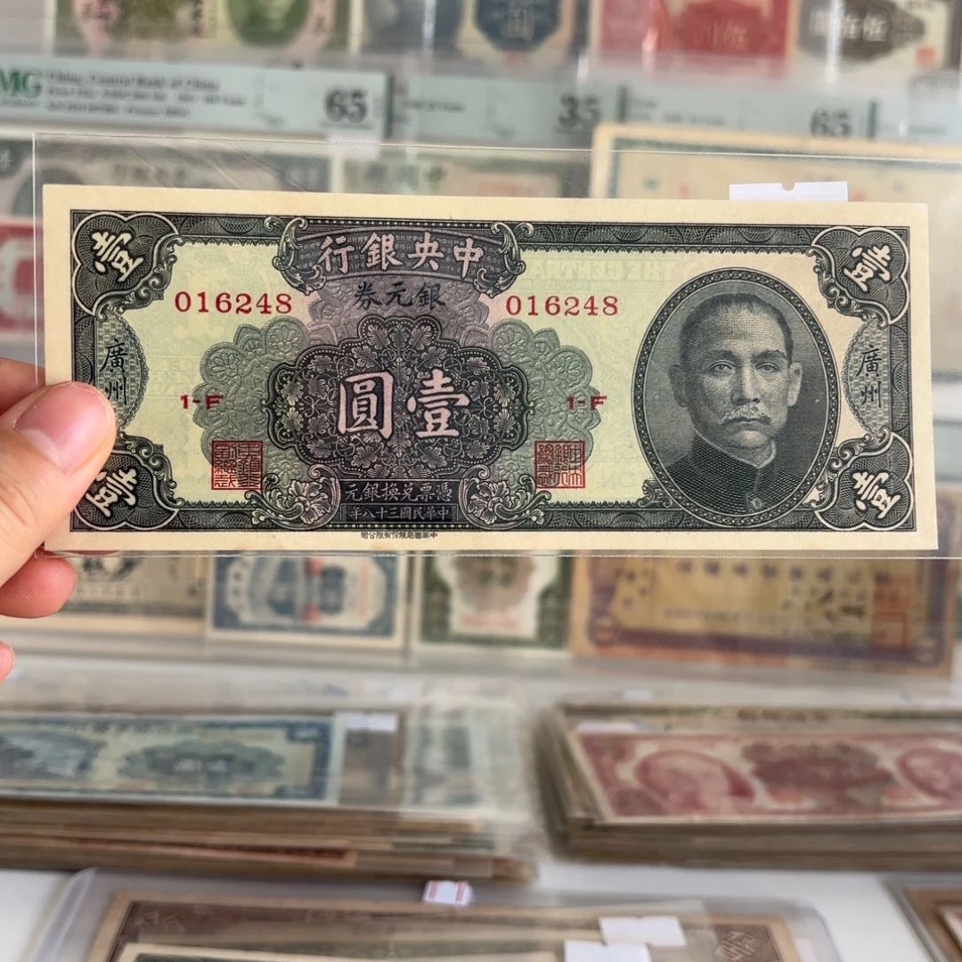 中央银行银元券壹圆➕广州016248
