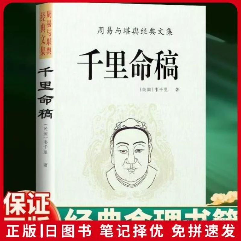 千里命稿 术数汇要 韦千里 新修订版