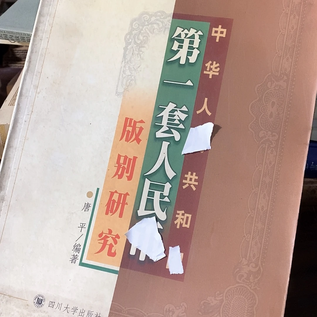 第一套人民得什么币……