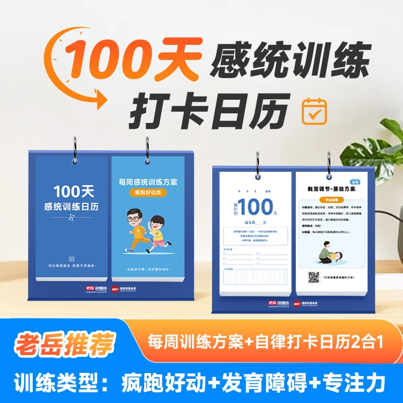 100天感统训练打卡日历每周训练方案自律打卡日历2合1