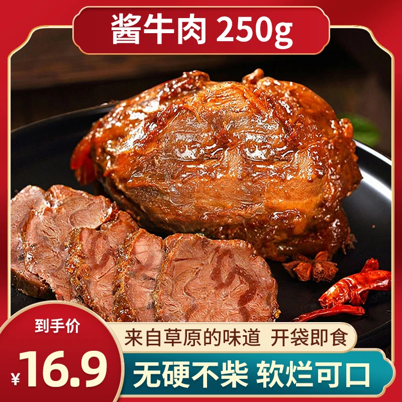 草原精选酱牛肉老汤卤制简化配料出游季精选醇香五香牛肉即食