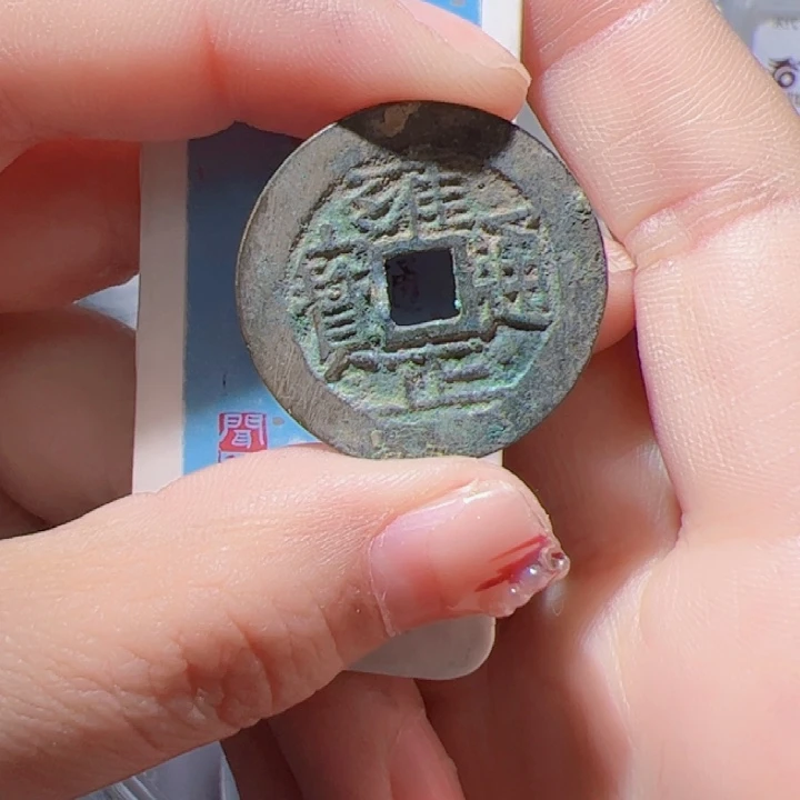 金岁****3雍正通宝漂亮的123