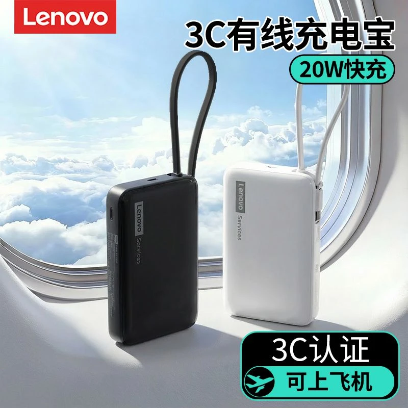 联想【3c认证的充电宝】10000毫安快充自带线 适用安卓苹果移动电源