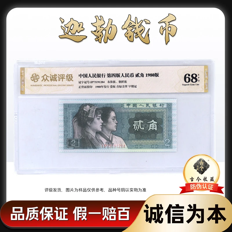 新人福利 8002贰角 JQ冠 退市人民币 众诚金标 单张 不挑号