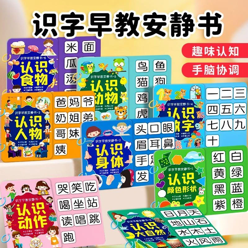 识字安静书3-6岁启蒙认字粘贴书游戏撕拉书幼儿早教儿童益智玩具