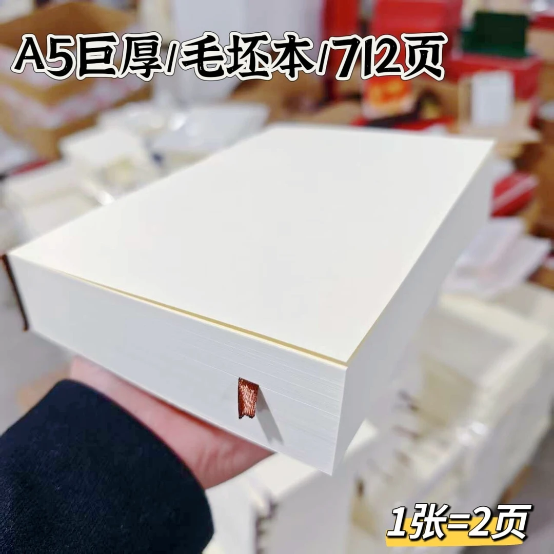 A5巨厚712页毛坯本半成笔记本子70克左右的纸有80克的厚度【V05